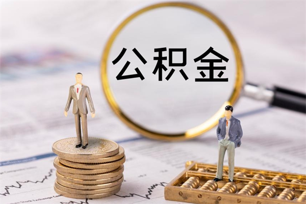 岑溪离职公积金咋提（离职公积金提取怎么办理）