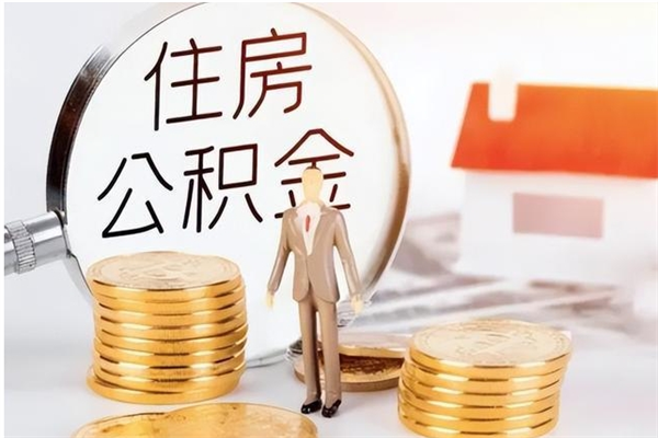 岑溪在职员工可以领取公积金吗（在职可以领住房公积金吗）