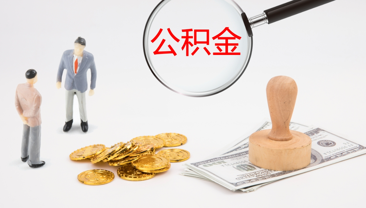 岑溪如何把封存在职公积金全部取来（怎样将封存状态的公积金取出）