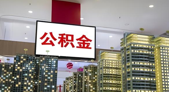 岑溪住房公积金离职怎么全部取出来（公积金离职提取流程2021）