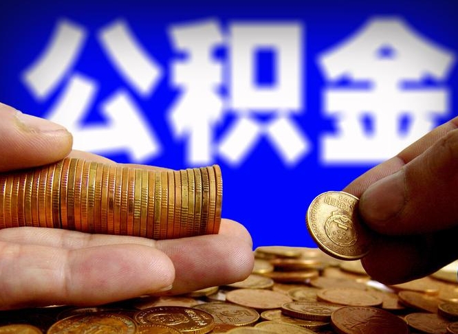 岑溪离职取公积金怎么取出来（离职公积金取出来需要什么手续）